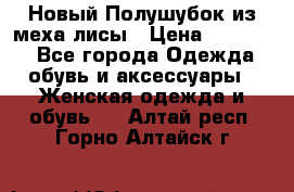 Новый Полушубок из меха лисы › Цена ­ 40 000 - Все города Одежда, обувь и аксессуары » Женская одежда и обувь   . Алтай респ.,Горно-Алтайск г.